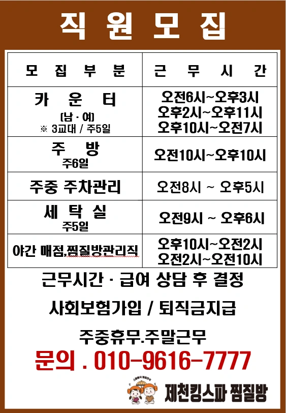 제천킹스파찜질방 직원모집