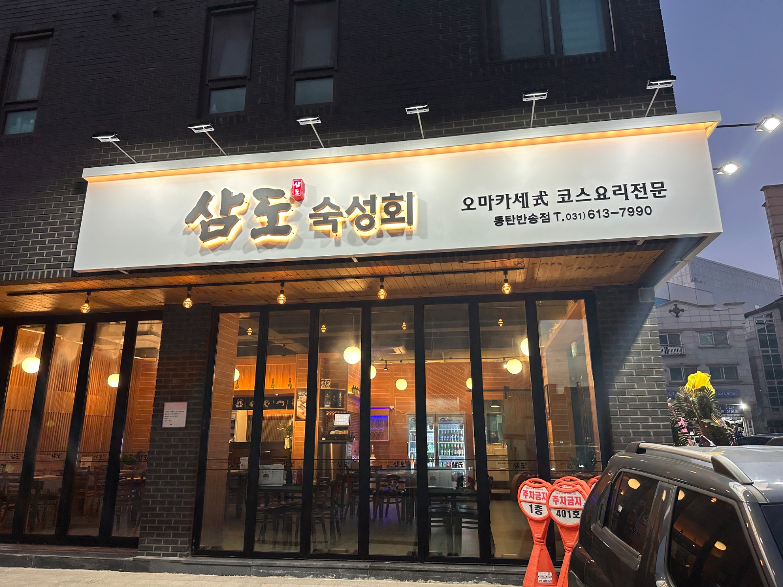 삼도숙성회 동탄 반송점 알바 구합니다 공고 썸네일