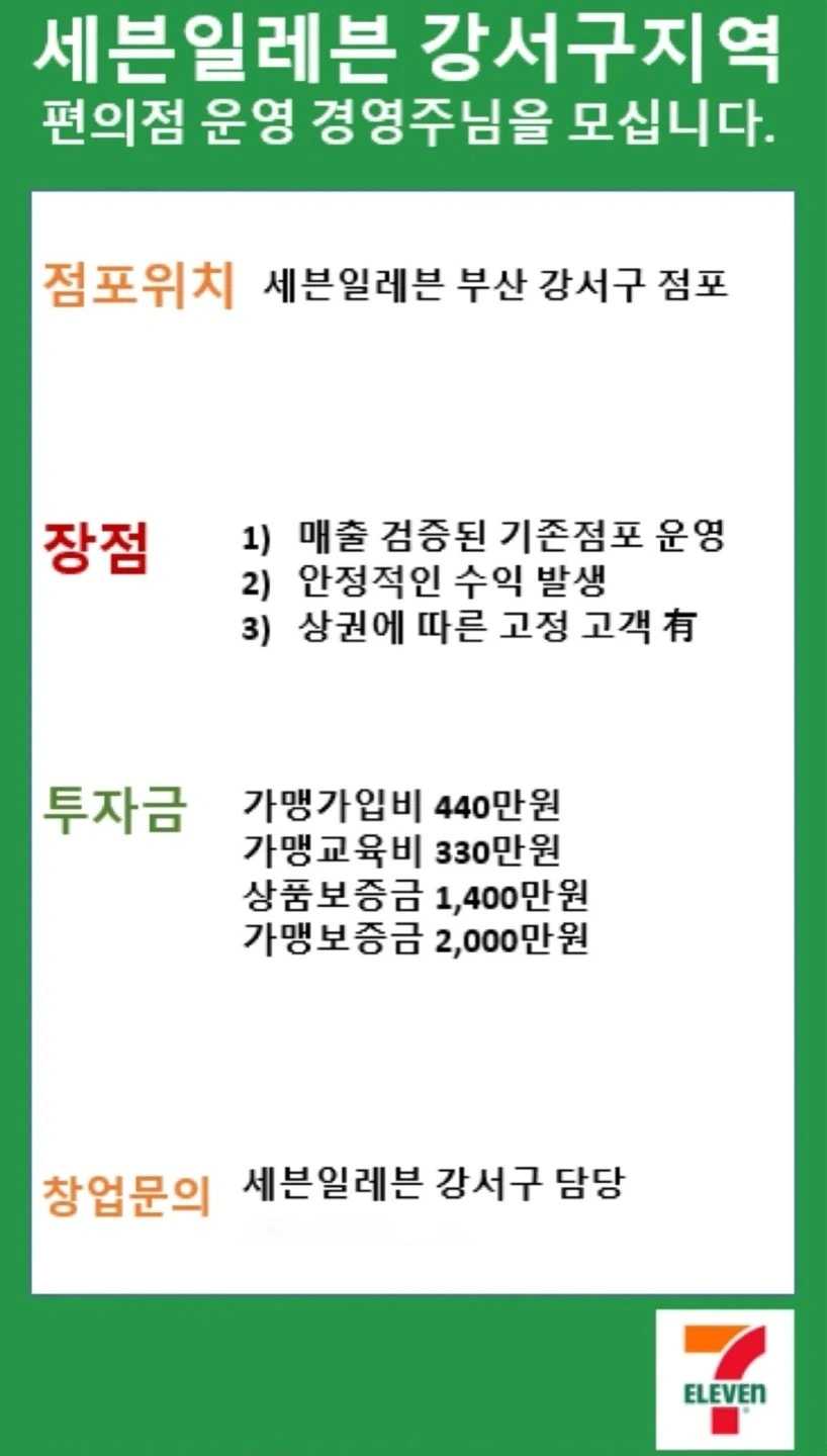 세븐일레븐 경영주님 모십니다.