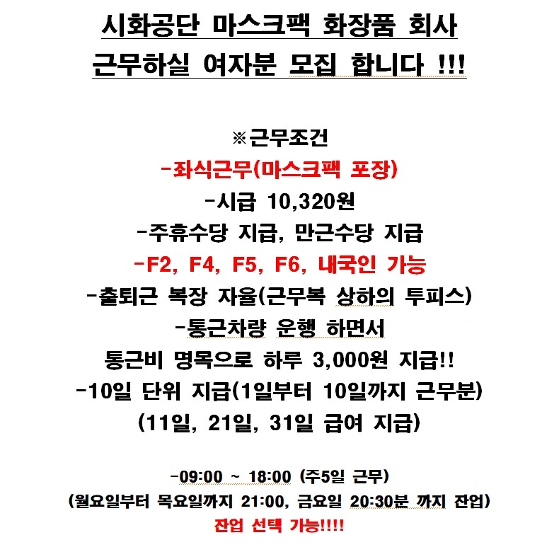 시화공단 좌식근무 마스크팩 포장 **인원 모집합니다