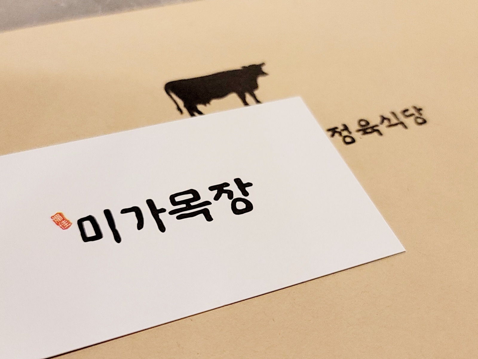 [미가목장] 주 6일, 식당 직원 구인합니다. 공고 썸네일