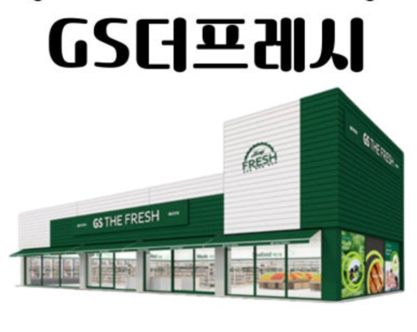 GSTHEFRESH 월성삼정점 단시간 근무자 모집 공고 썸네일
