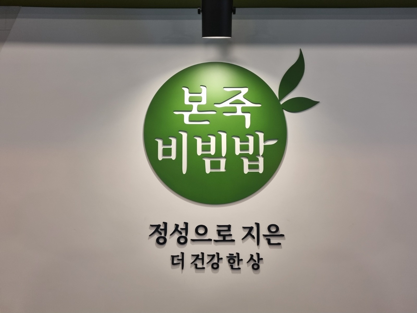 본죽&비빔밥 평일 주방 마감 공고 썸네일