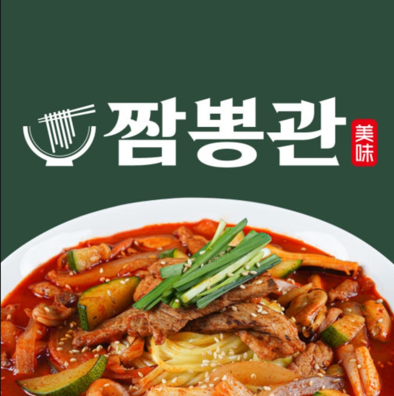 짬뽕관 용인동백점 공고 썸네일