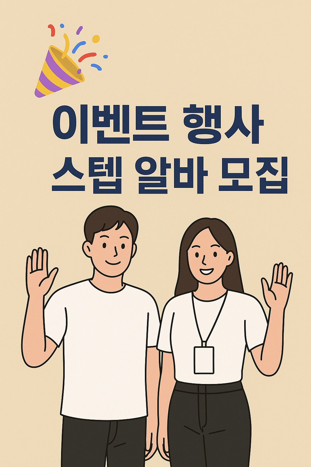팝업스토어 이벤트 행사 꿀알바 모집 :) 공고 썸네일