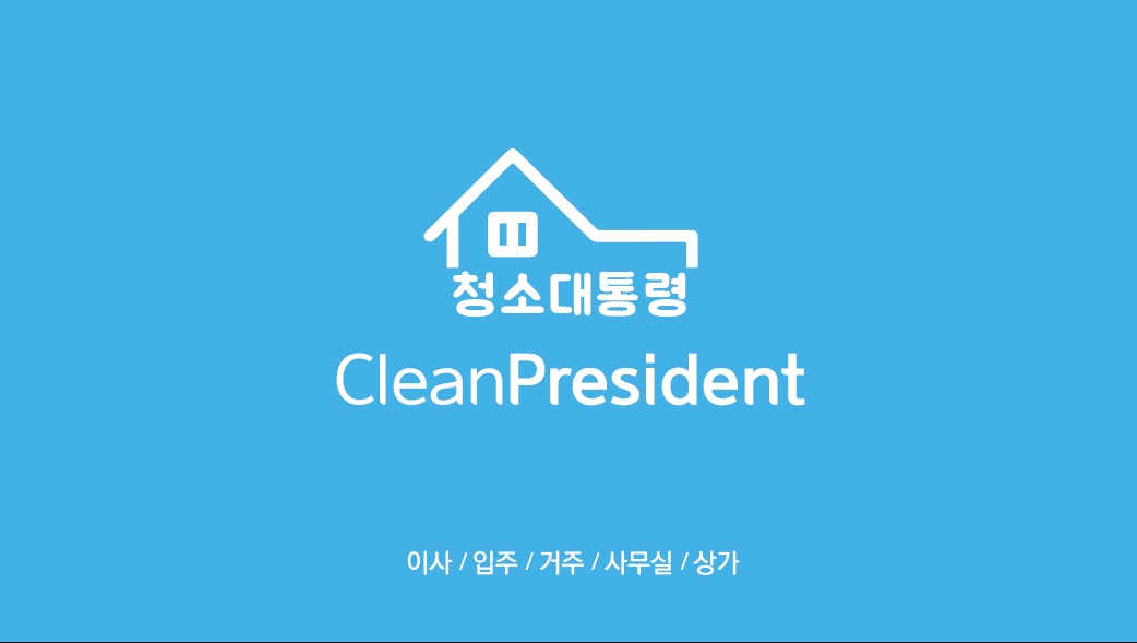 [청소]입주청소, 이사청소, 거주청소 팀장/매니저 모집 공고 썸네일