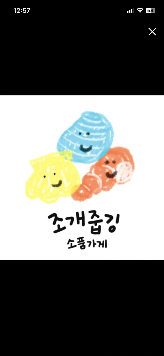속초해변근처 소품샵 조개줍깅에서 근무할 직원을 찾습니다
