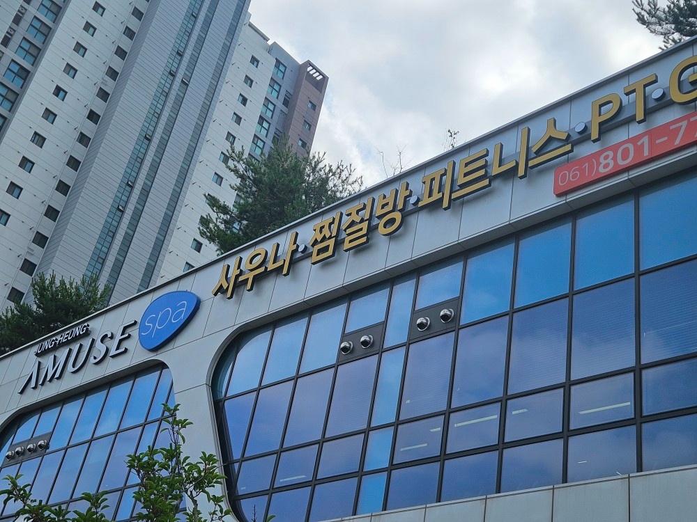 남악어뮤즈스파 미화분 구합니다. 공고 썸네일