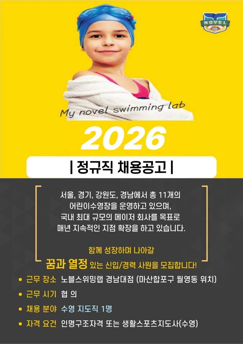 노블스위밍랩(경남대점) 정규직 선생님 모집
