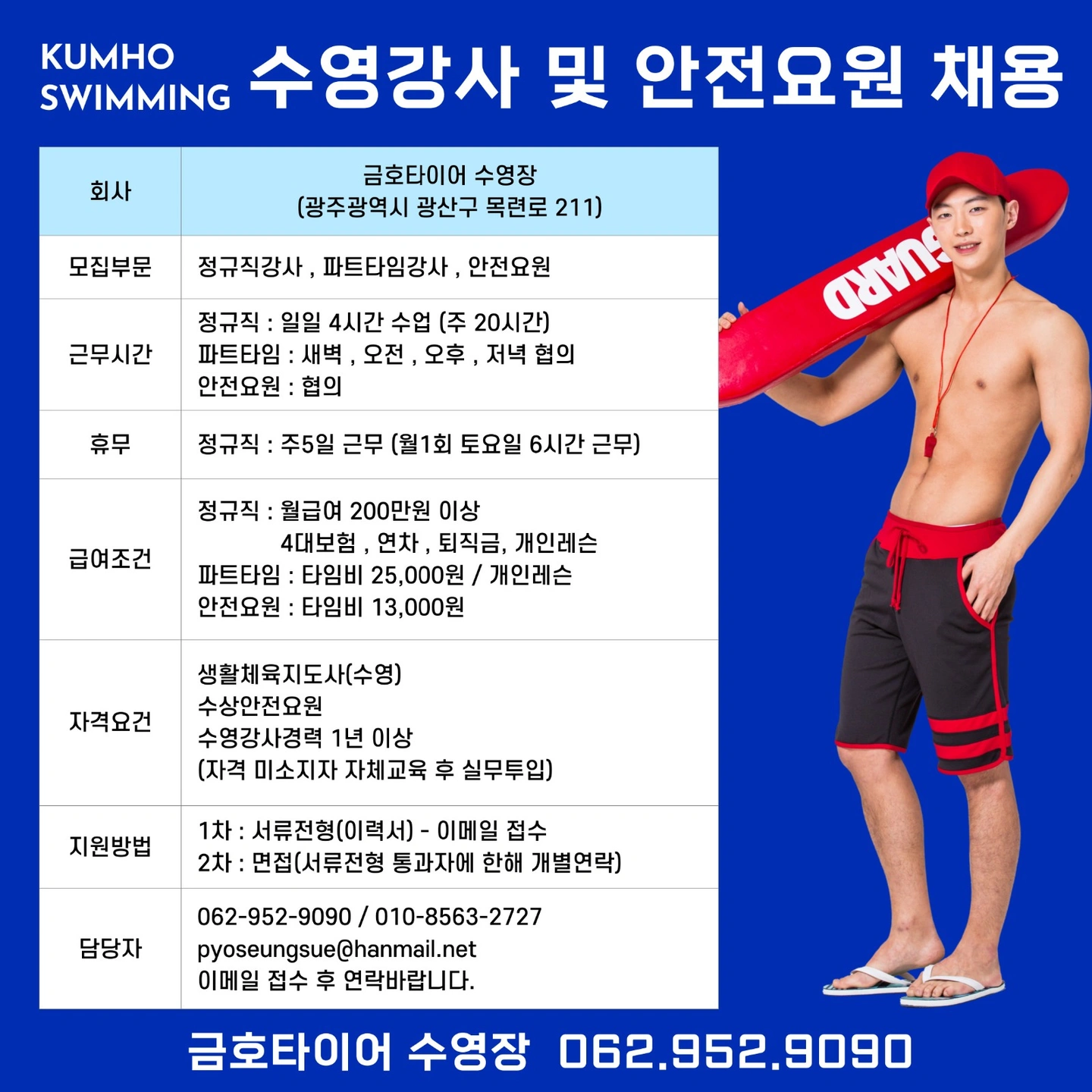 금호타이어수영장 수영강사선생님 채용합니다