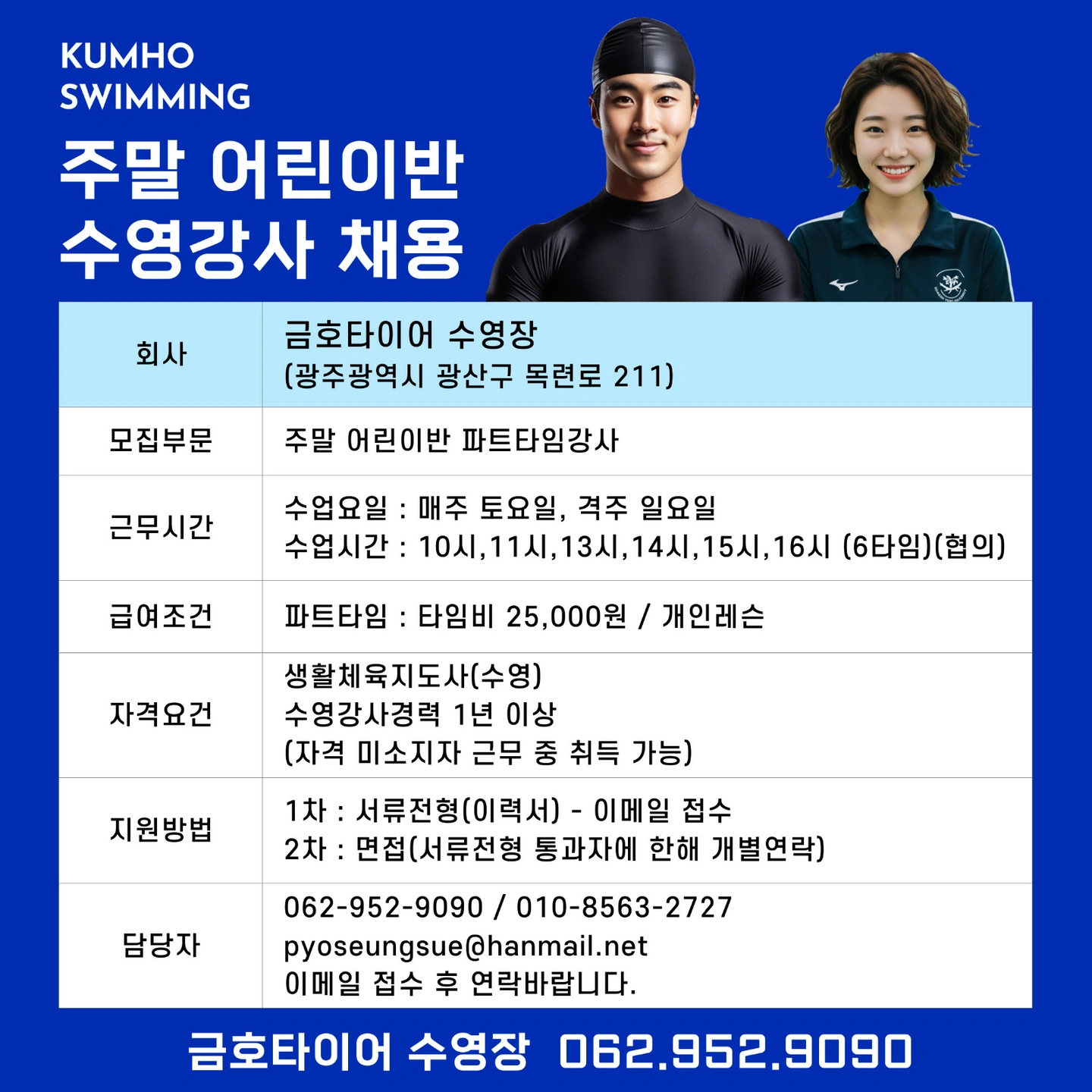 금호타이어수영장 수영강사선생님 채용합니다