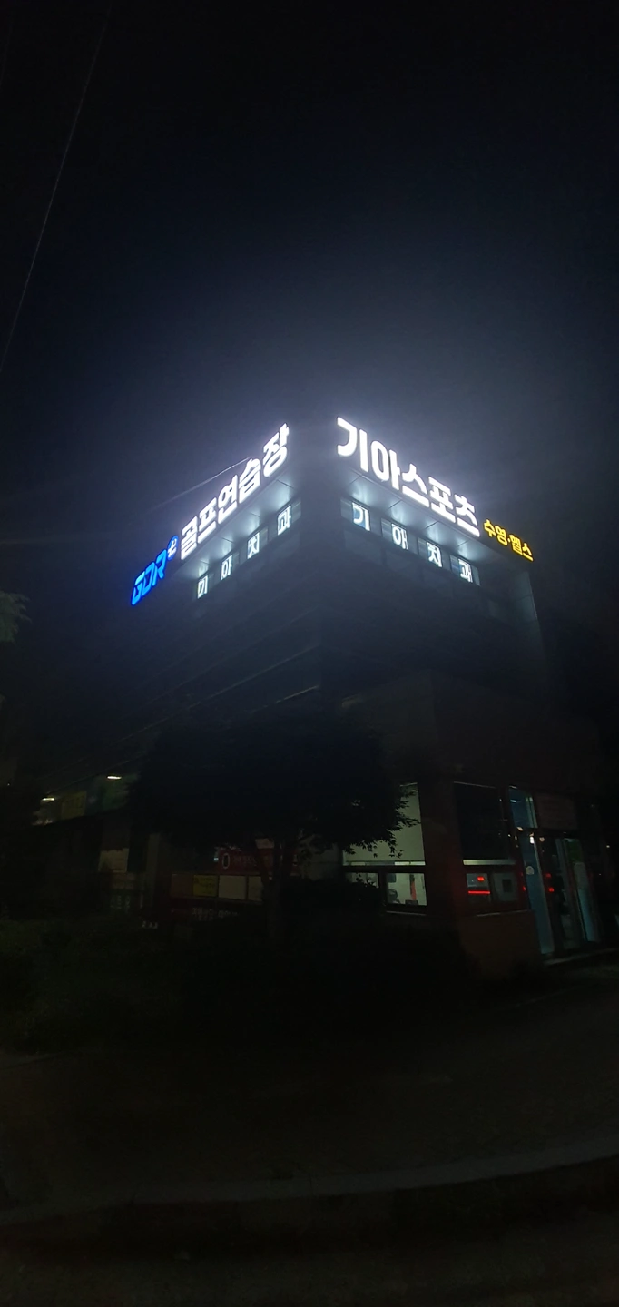 기아스포츠센터 주말안내데스크