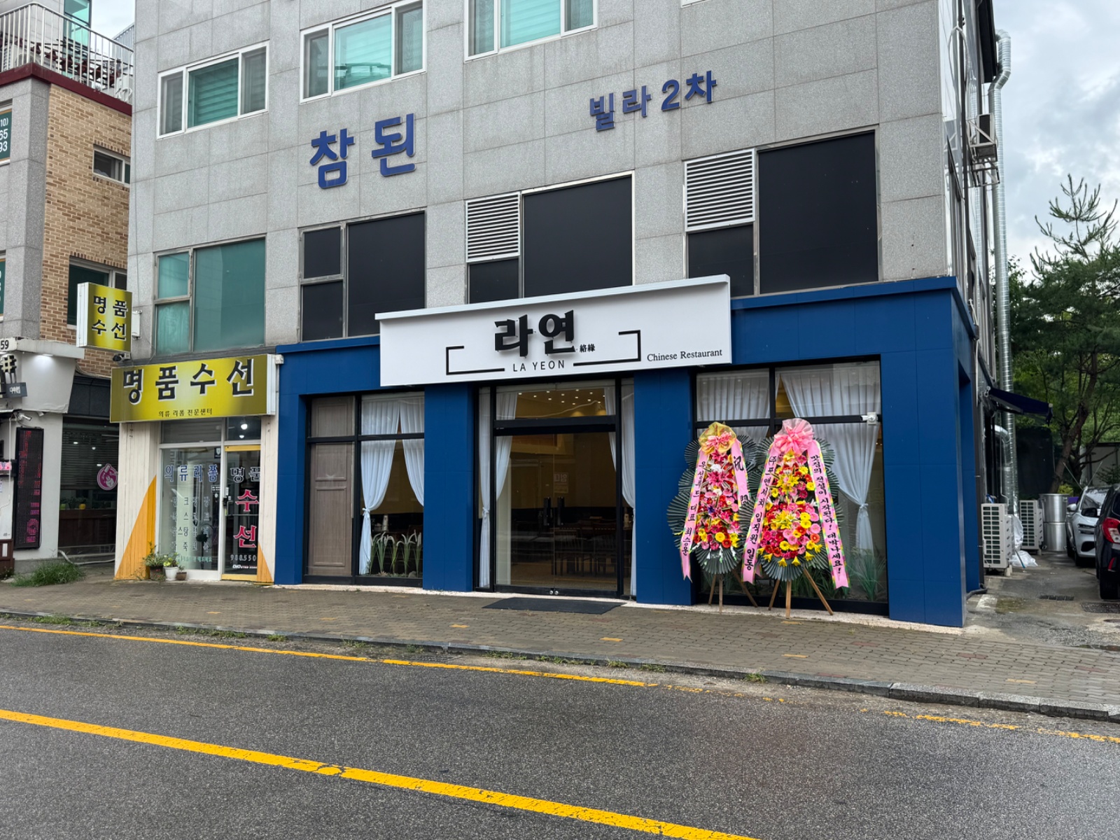 라연 중식당 홀서빙 파트타임 및 직원 공고 썸네일