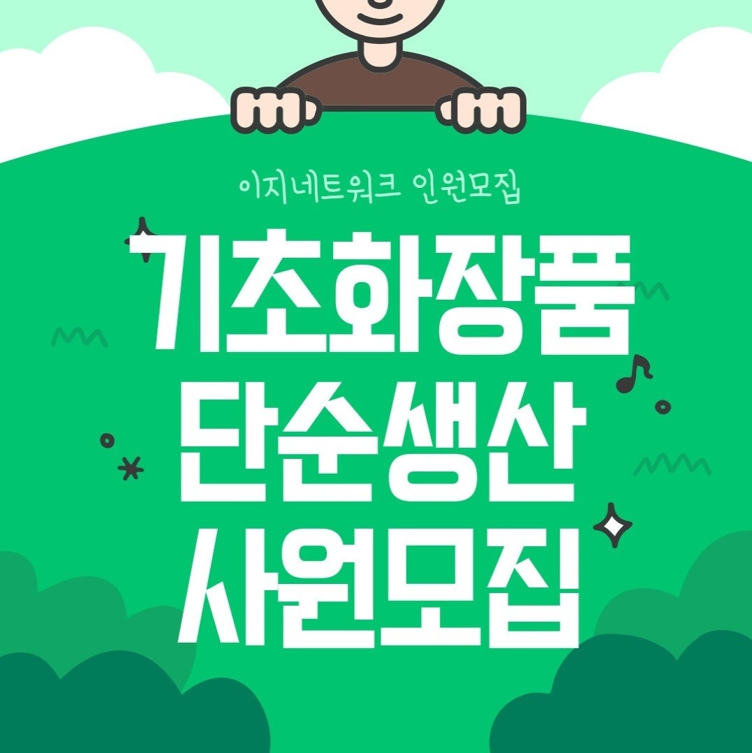 화장품라인.초보가능.즉시출근가능.주급,월급 공��고 썸네일