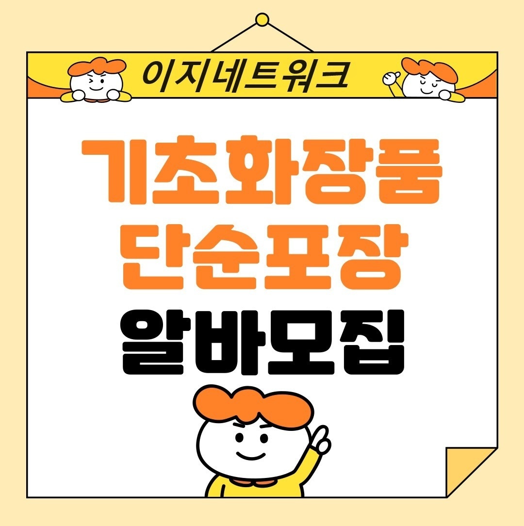 당일18시지급.화장품라인.초보가능.즉시출근가능 공고 썸네일