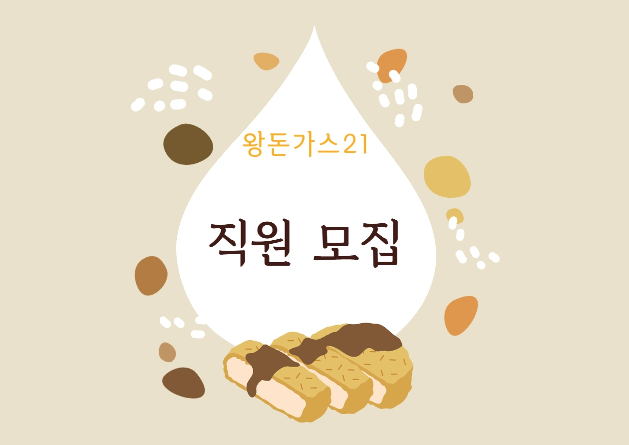 왕돈까스21 알바(주방 면 파트) 구합니다(2달알바)
