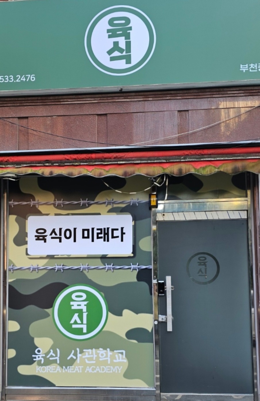 중동 육식사관학교 부천중동점 아르바이트 장소