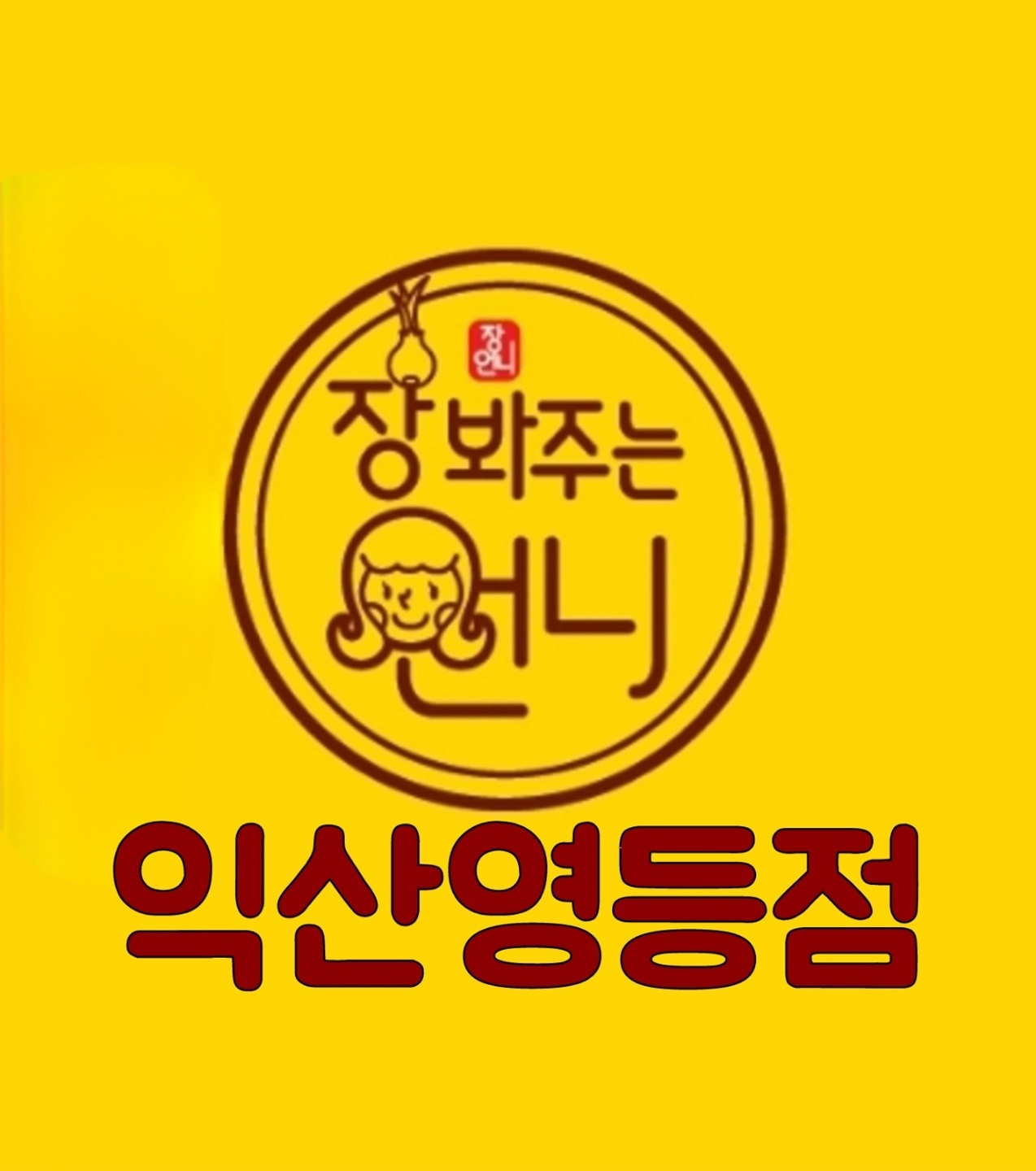 장봐주는언니 익산영등점 공고 썸네일