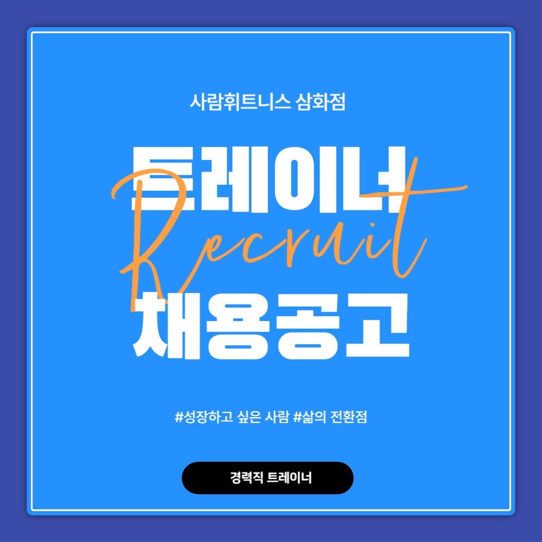 사람휘트니스 삼화점에서 PT, CS 모집합니다! 공고 썸네일