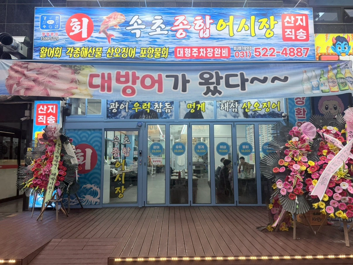 속초종합어시장 별내별가람역점 직원 구합니다