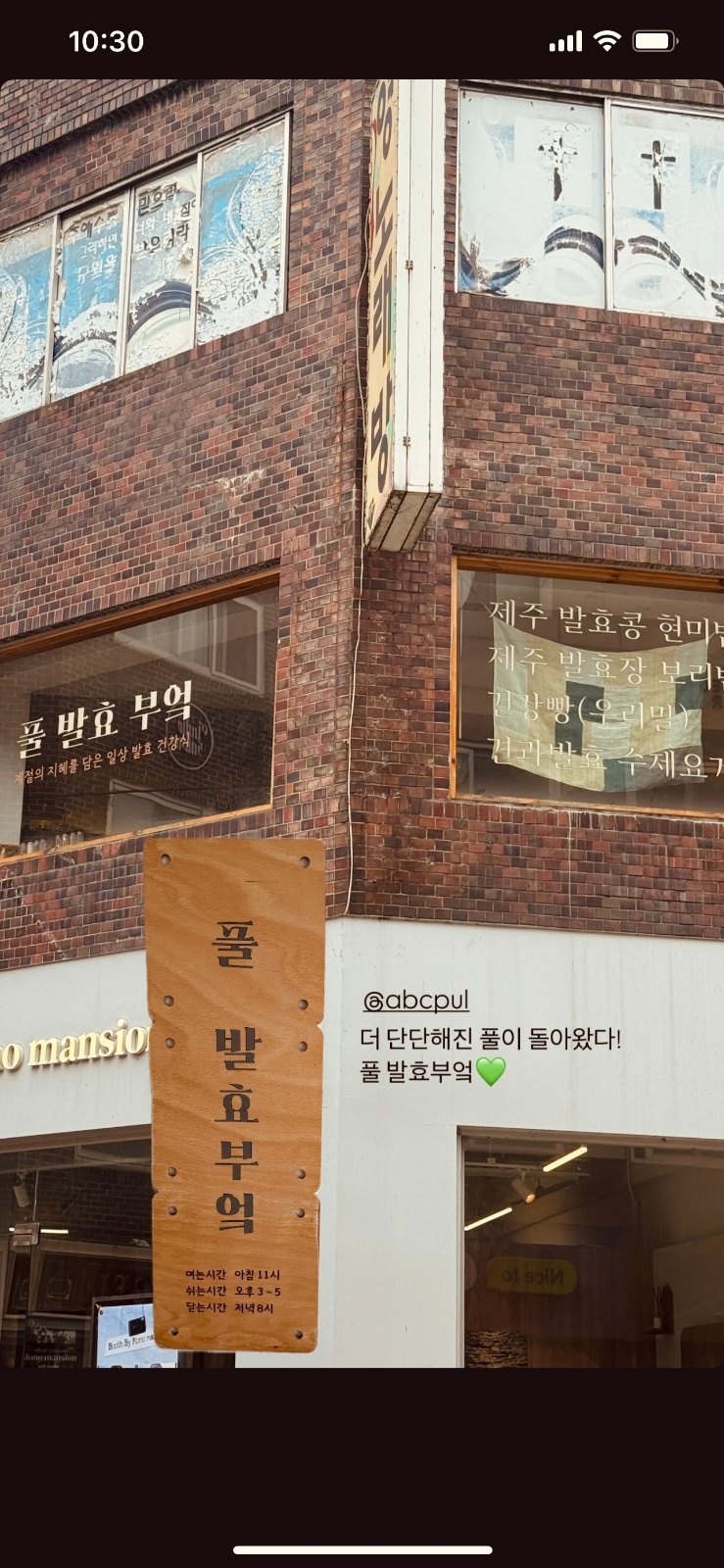 풀 발효부엌, 망원 채식식당 설겆이 알바(평일/주말) 공고 썸네일