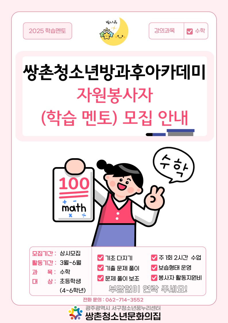 쌍촌청소년방과후아카데미 자원봉사자 모집(수학 멘토) 공고 썸네일