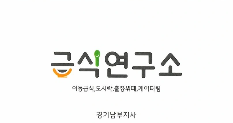 이동급식 주방보조 사원 채용