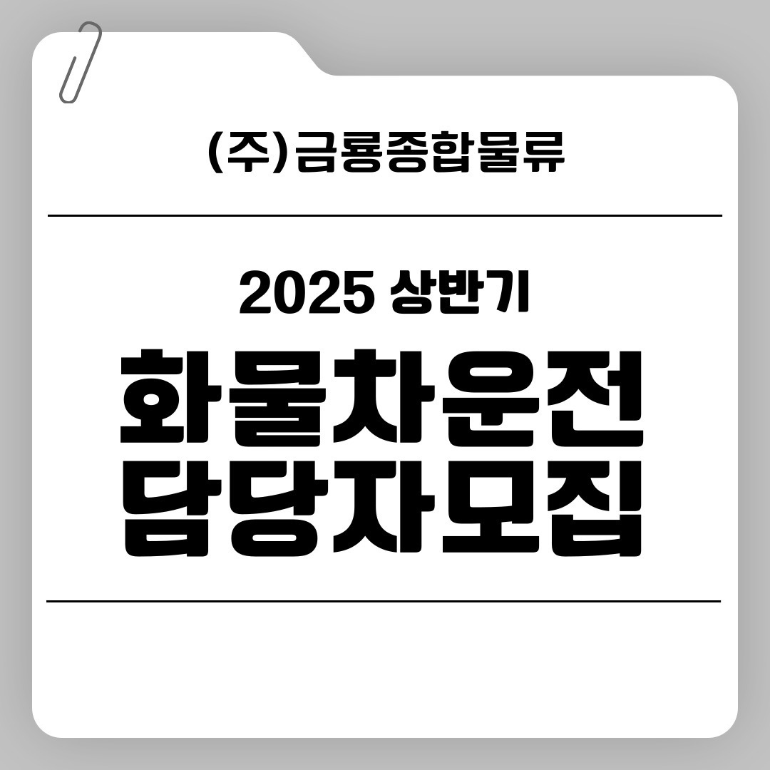 5톤화물운전!! 정년을 내가정할수 있습니다. 공고 썸네일