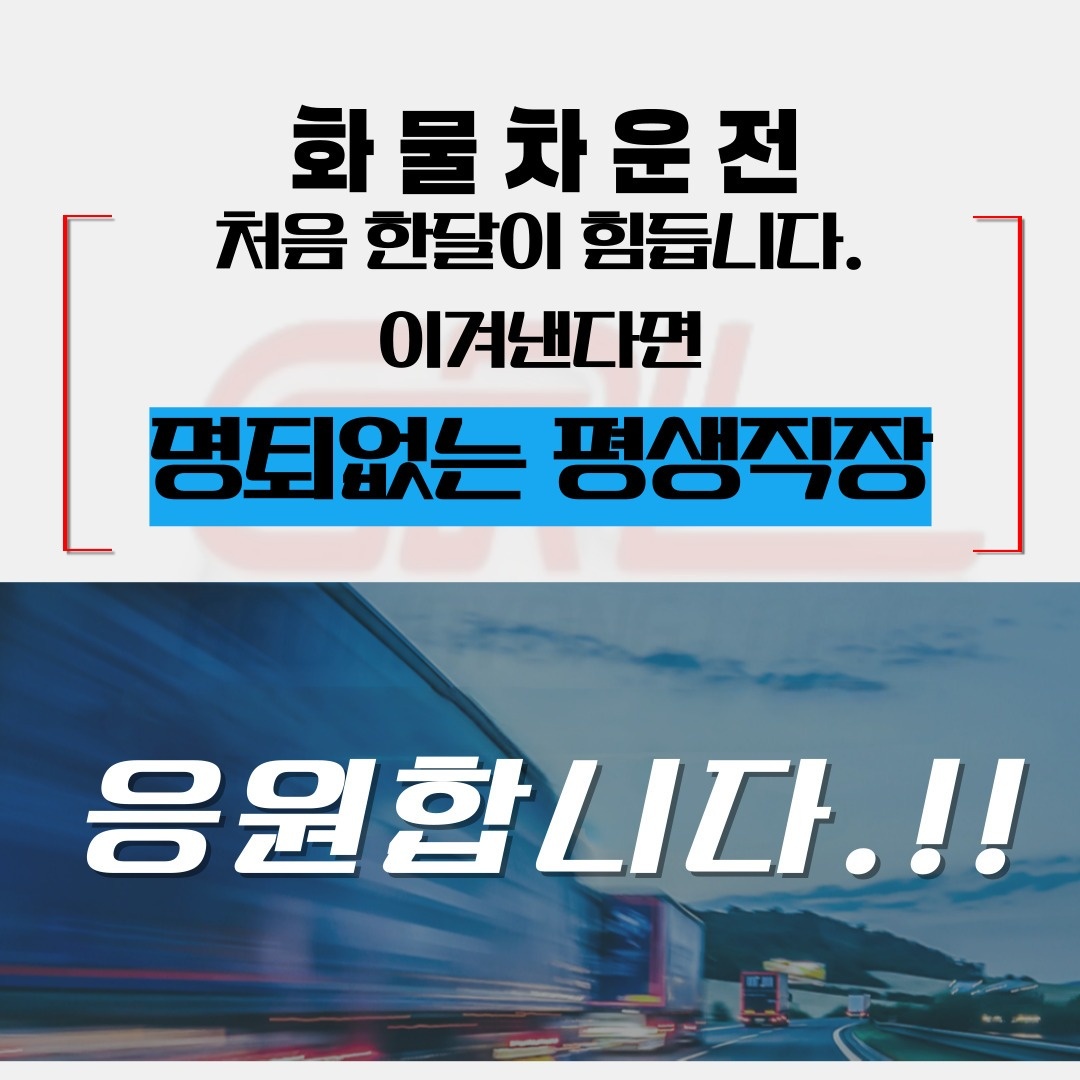 책임감, 약속잘지키시는 5톤화물차량운송직 공고 썸네일