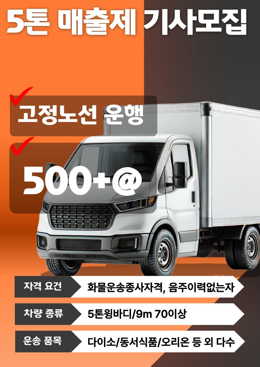 5톤화물차운전/F비자가능/화물운송종사자격증 공고 썸네일
