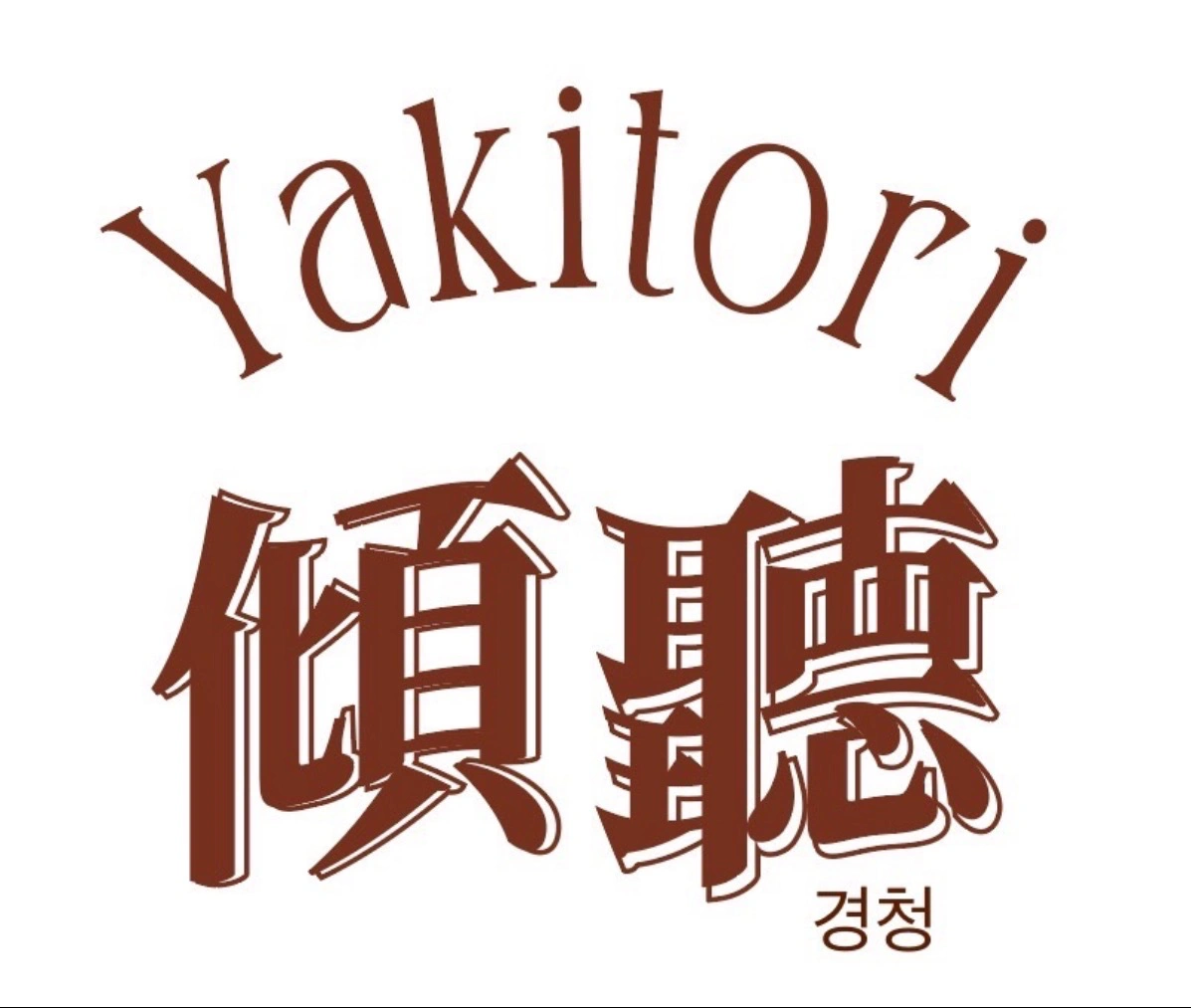 야키토리 경청(삼각지)에서 아르바이트를 모집 합니다