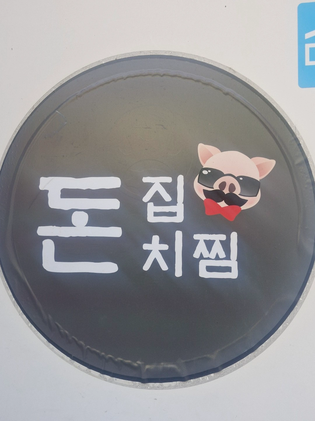 돈집&돈치찜에서 야간 주방 구합니다