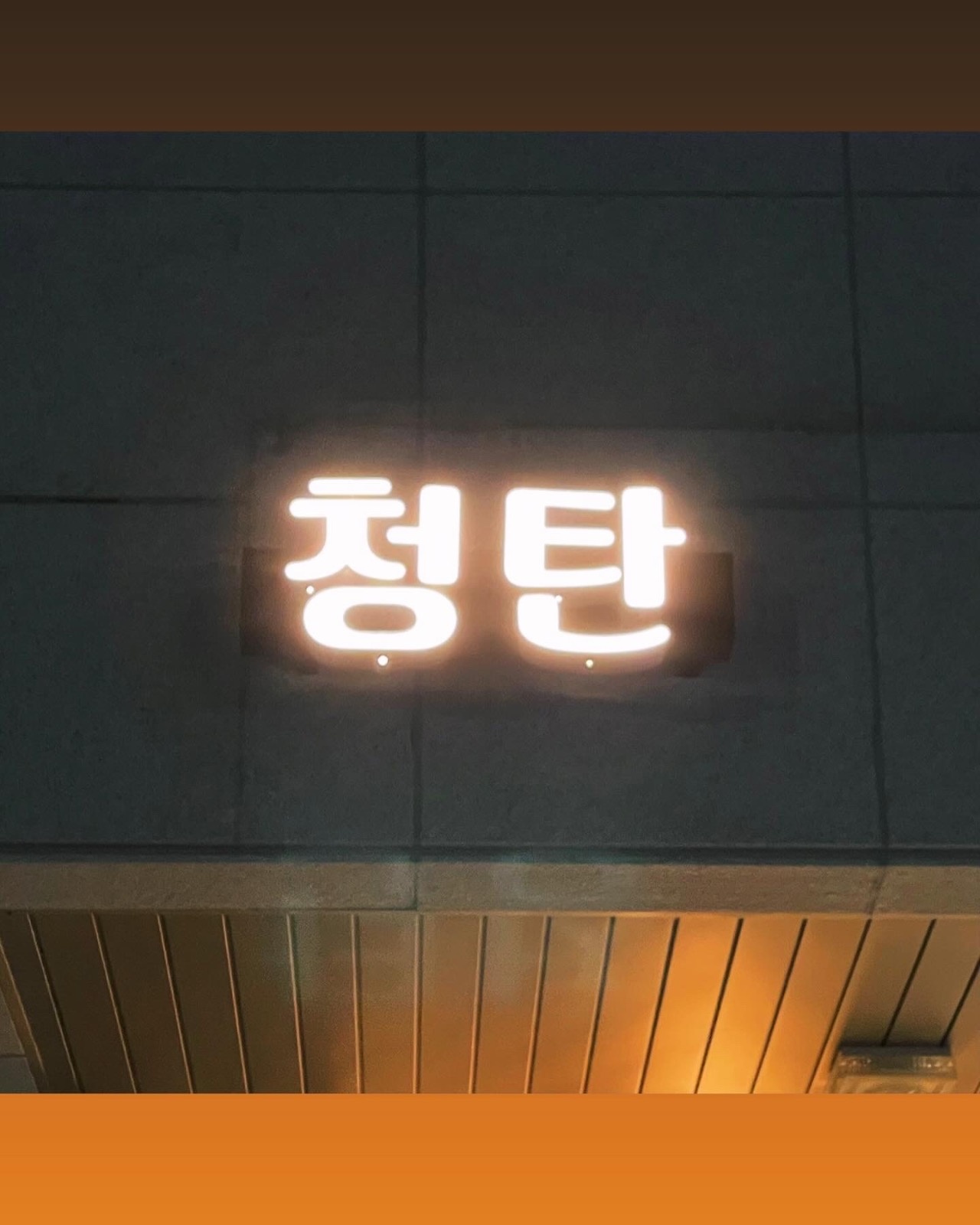 청탄(연탄구이 고깃집) 홀서빙하실 분 구합니다 공고 썸네일