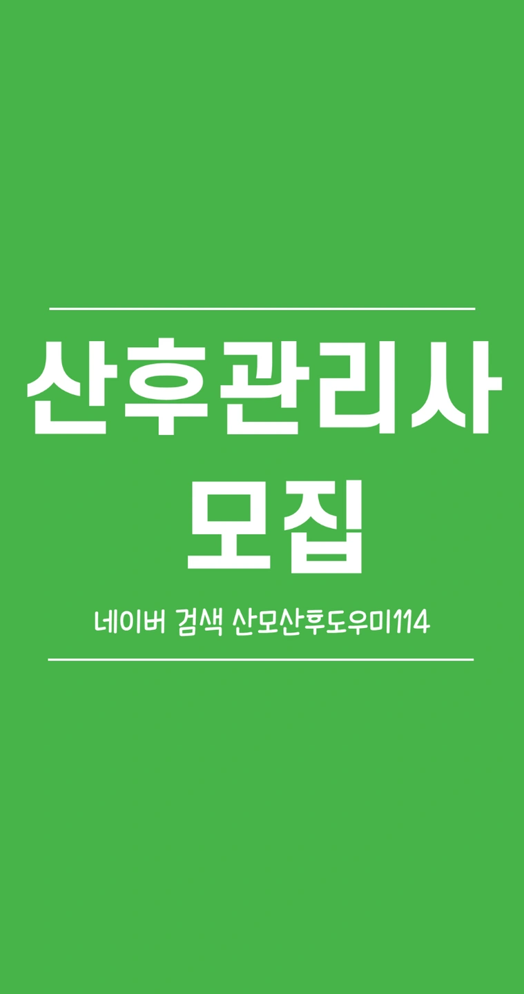 산후관리사 신입/경력자 모집합니다.(퇴직금O)