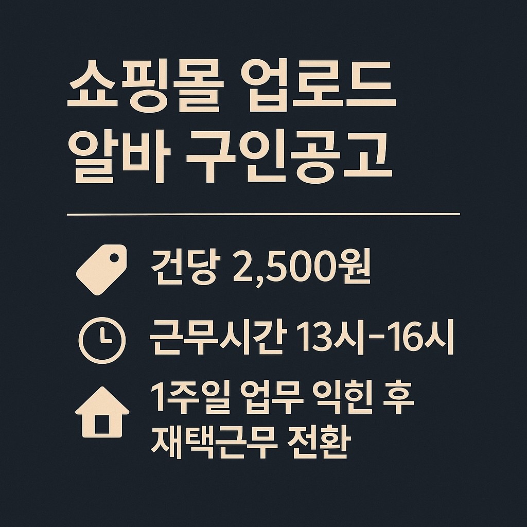 인터넷 쇼핑몰 업로드 알바 공고 썸네일