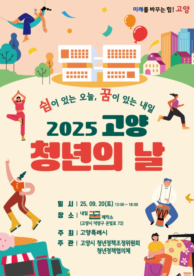 일산 덕양구 고양시 내일꿈제작소 청년축제 행사스탭 모집