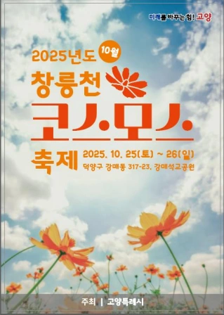 2025 창릉천 코스코스 행사 스탭알바 모집