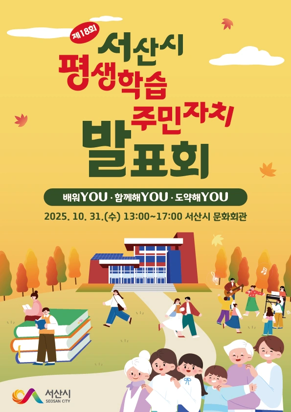서산시 평생학습 주민자치 발표회 스탭 모집