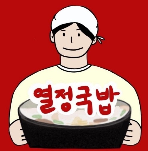 열정국밥 신정동 직원채용 공고 썸네일