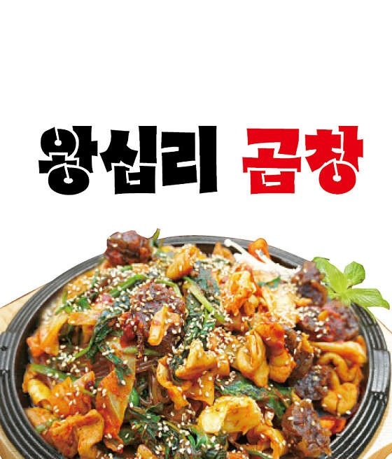 경안동 왕십리곱창 아르바이트 장소