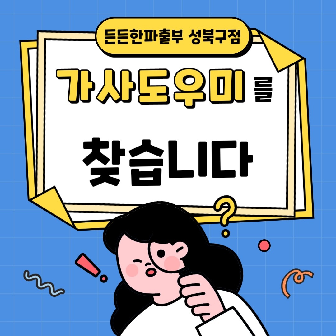 가사도우미/가사관리사 모집 합니다(든든한파출부) 공고 썸네일