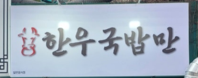 한우국밥만 성안점 홀서빙 하실분 구합니다 공고 썸네일