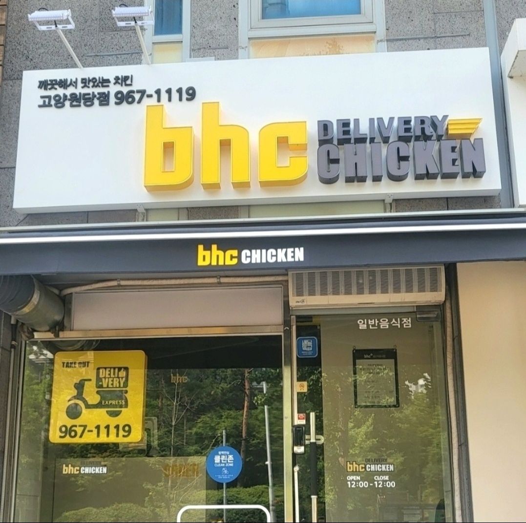 bhc고양원당점 오후주방알바 모집합니다. 공고 썸네일