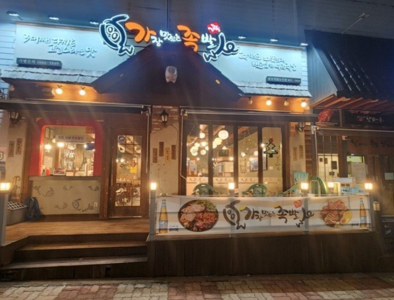 서충주신도시 가장맛있는족발 공고 썸네일