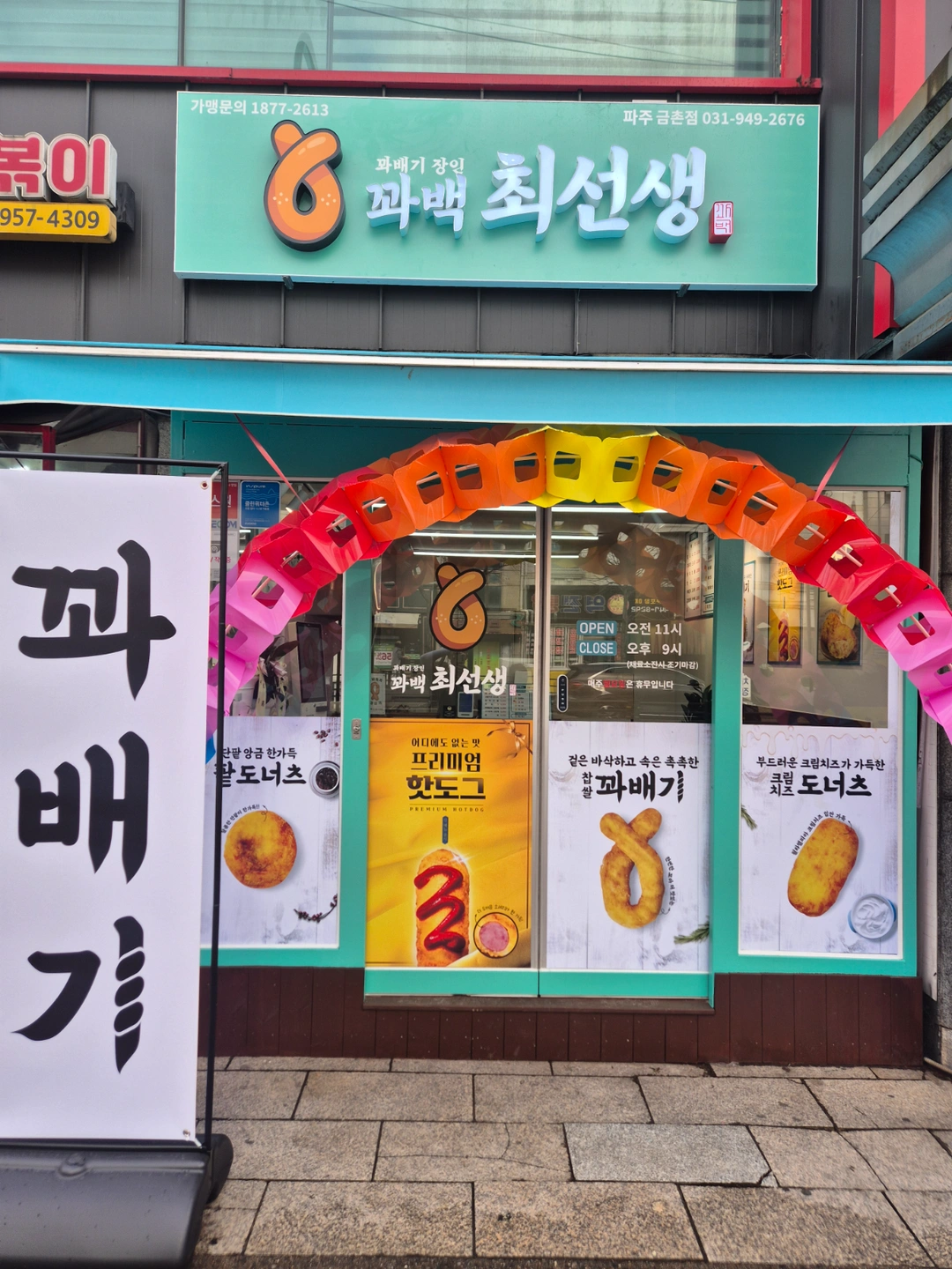 꽈백최선생금촌점 (화,수)파트타임12000원