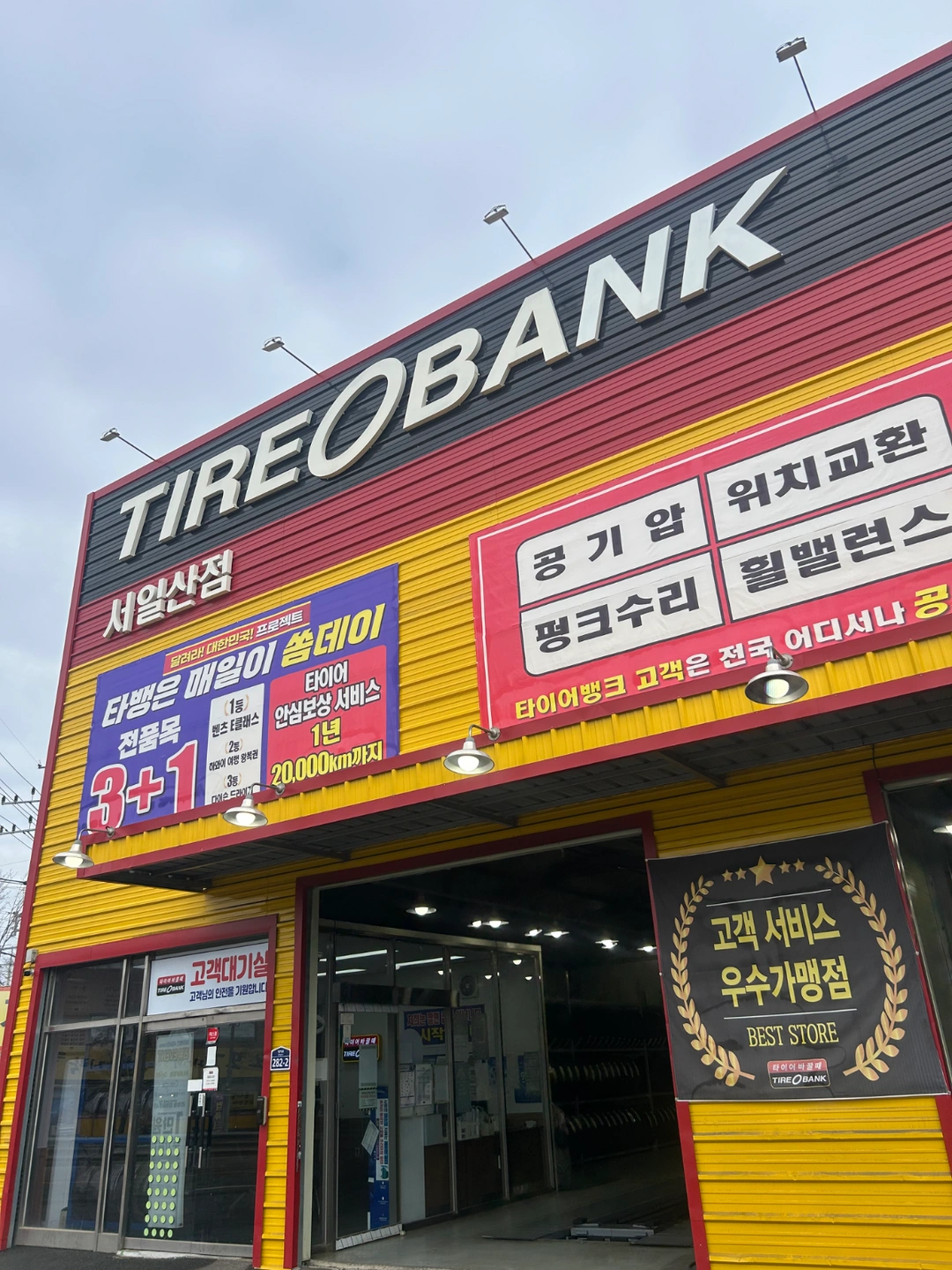 타이어뱅크 서일산점 직원모집합니다.