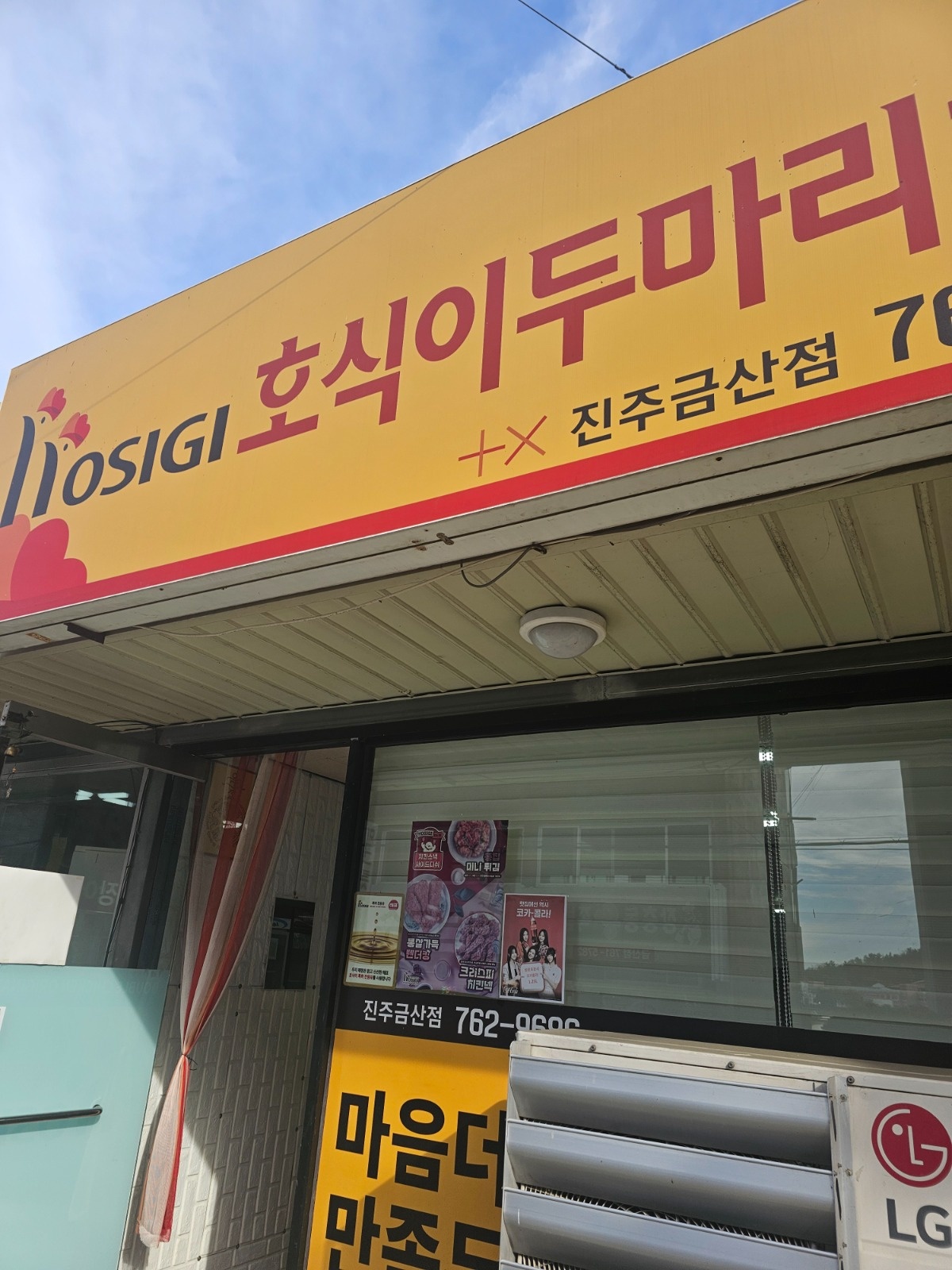 '호식이 두마리 치킨 금산점'에서 알바를 구합니다 공고 썸네일