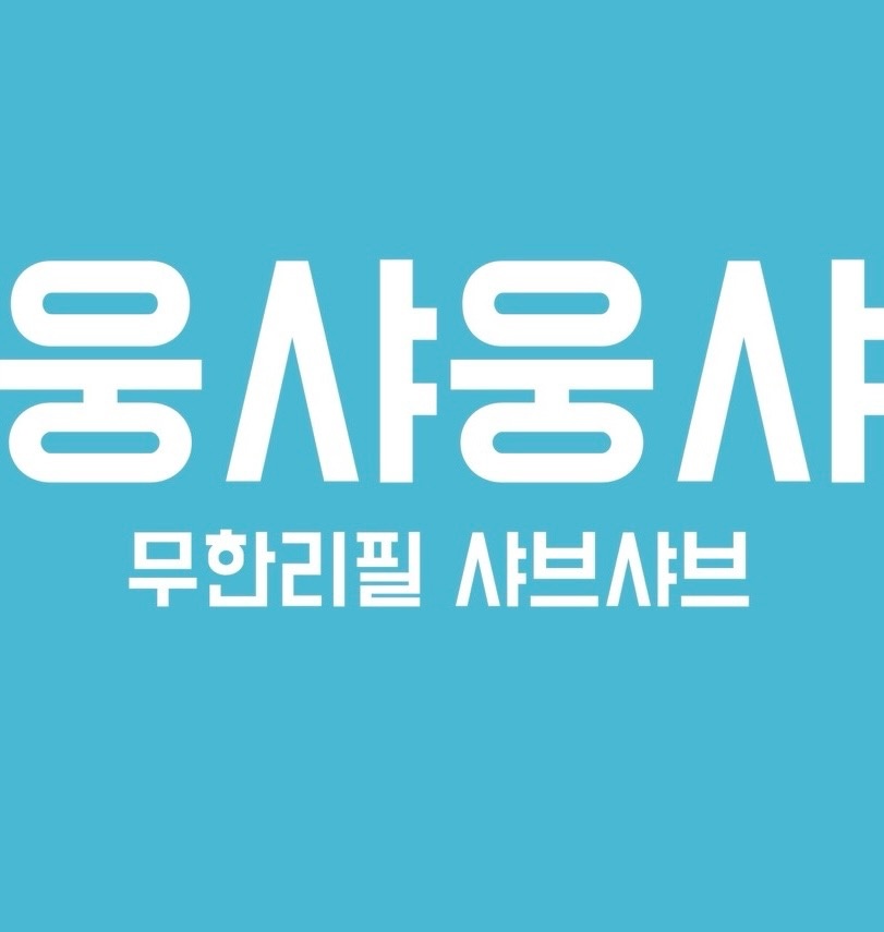 웅샤웅샤 홀서빙 평일.주말구합니다 공고 썸네일