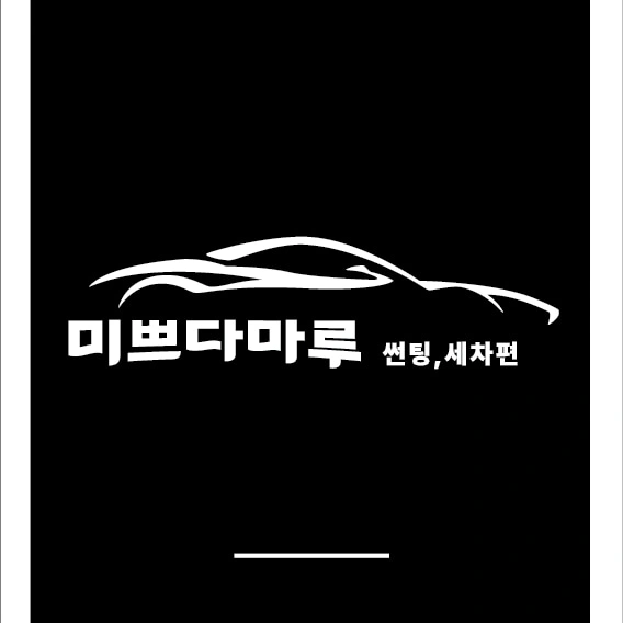 스팀 세차장에서 신입 경력직원 구합니다