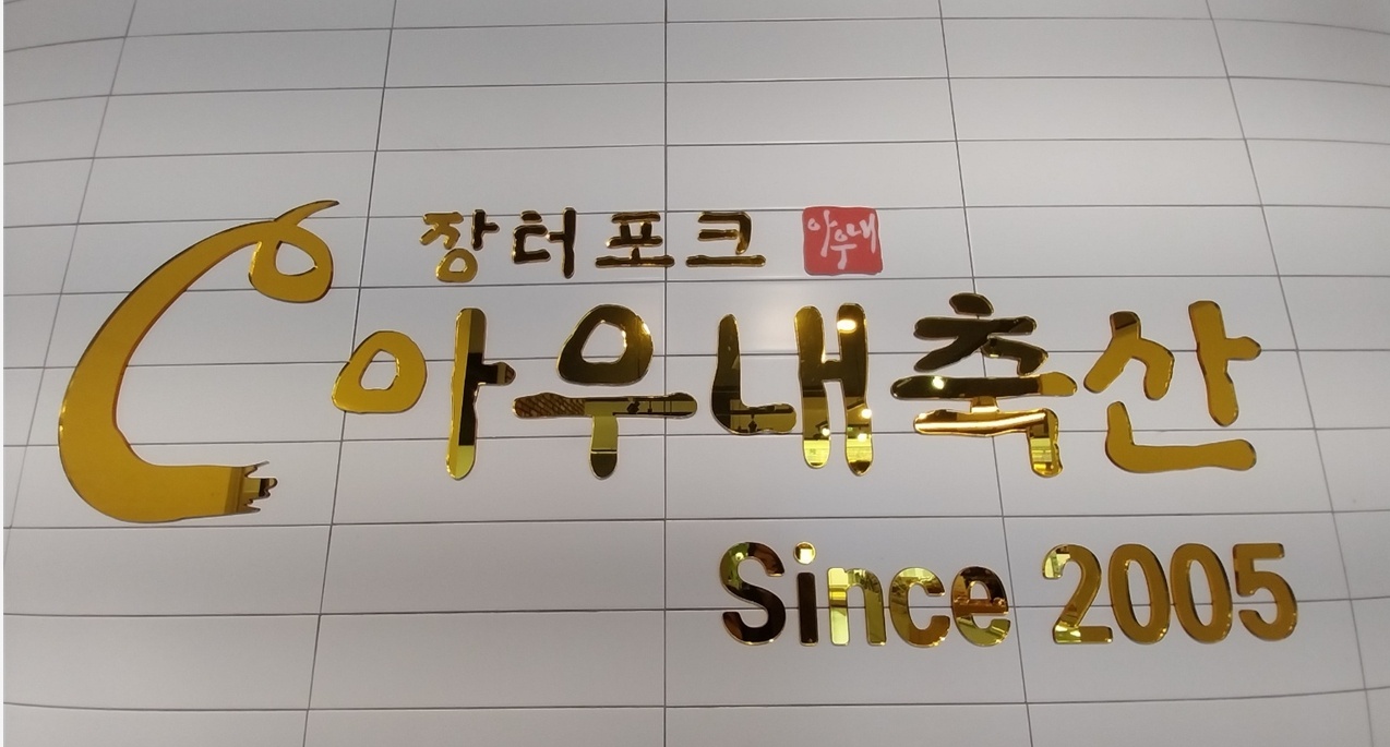 세절작업장 직원 구해요(아우내축산) 공고 썸네일